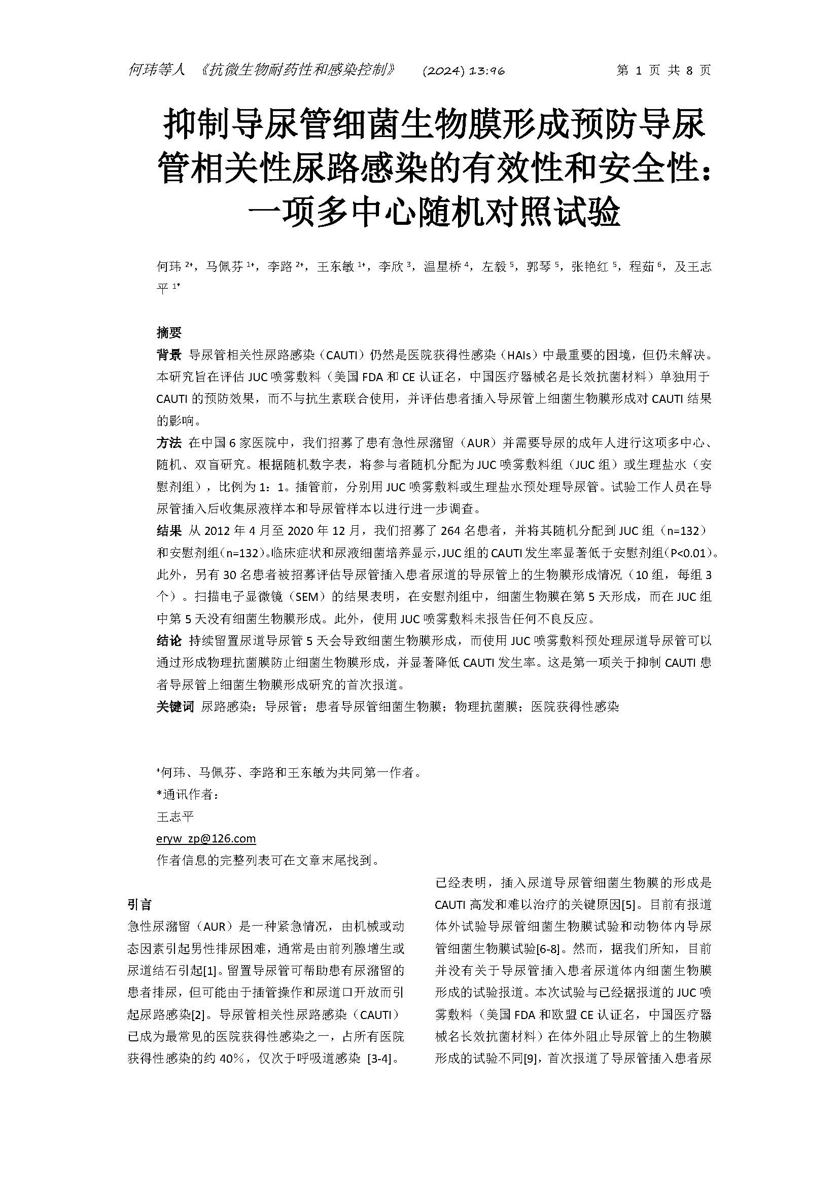 全球首次报道人体内抗细菌生物膜耐药研究成果